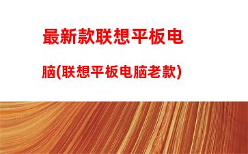 最新款联想平板电脑(联想平板电脑老款)