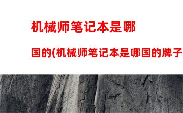 联想17年上市的笔记本(联想2017年上市笔记本型号)