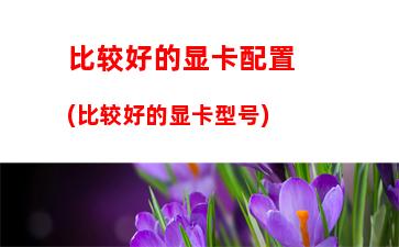 笔记本吧2017cpu天梯图(2017cpu性能天梯图)