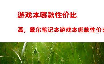 游戏本哪款性价比高，戴尔笔记本游戏本哪款性价比高