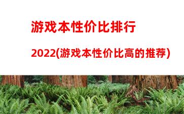 游戏本性价比排行2022(游戏本性价比高的推荐)