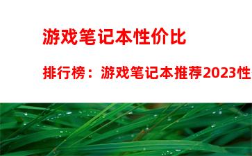 游戏笔记本性价比排行榜：游戏笔记本推荐2023性价比最高