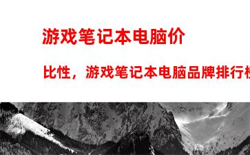 游戏笔记本电脑价比性，游戏笔记本电脑品牌排行榜