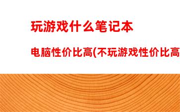 新款笔记本电脑选戴尔笔记本(戴尔2023上市新款笔记本电脑)