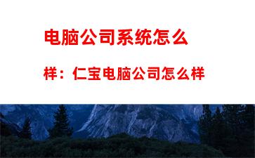 电脑公司系统怎么样：仁宝电脑公司怎么样