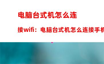 电脑台式机怎么连接wifi：电脑台式机怎么连接手机热点上网