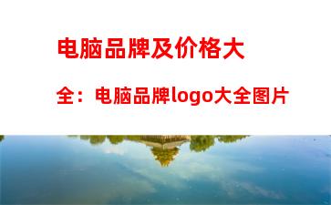 电脑品牌及价格大全：电脑品牌logo大全图片