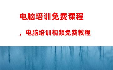 电脑培训免费课程，电脑培训视频免费教程