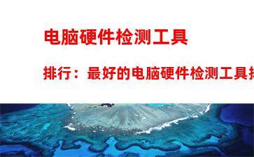 电脑硬件检测工具排行：最好的电脑硬件检测工具排行