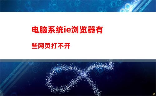 电脑系统ie浏览器有些网页打不开