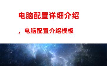 电脑配置详细介绍，电脑配置介绍模板