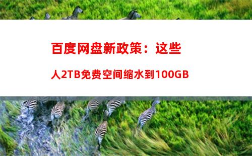 百度网盘新政策：这些人2TB免费空间缩水到100GB