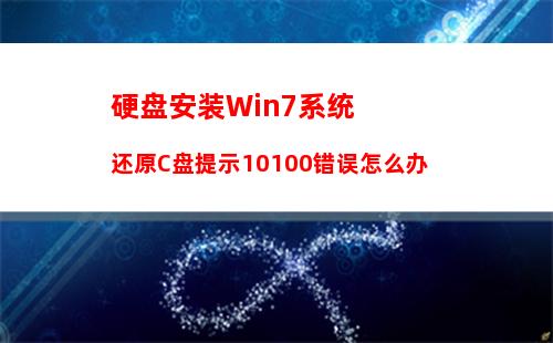 硬盘安装Win7系统还原C盘提示10100错误怎么办