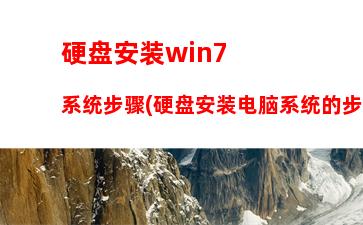 硬盘安装win7系统步骤(硬盘安装电脑系统的步骤图解)