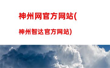 神州网官方网站(神州智达官方网站)