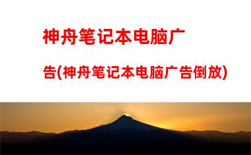 怎样选购笔记本电脑(怎样选购笔记本电脑,应该注意哪些误区)