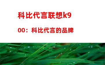 科比代言联想k900：科比代言的品牌