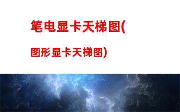 笔记本可以用台式主机(笔记本用台式主机启动)