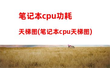 笔记本电脑cpu天梯图(笔记本电脑CPU天梯图2015)