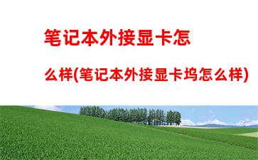 苹果笔记本电脑换电池大概多少钱：苹果笔记本电脑多少钱一台最新款