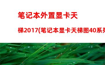 笔记本内存条的寿命(笔记本内存条多少钱)