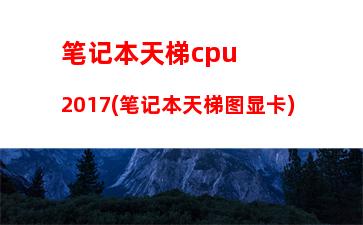 笔记本cpu天梯(笔记本cpu天梯榜2023)