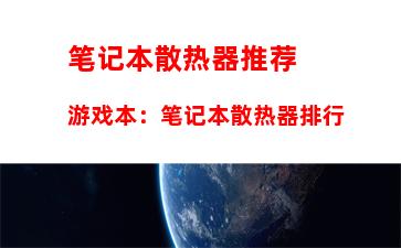 笔记本散热器推荐游戏本：笔记本散热器排行