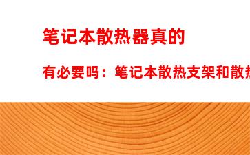 笔记本散热器真的有必要吗：笔记本散热支架和散热器哪个好