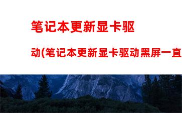 笔记本设置双显卡(双显卡笔记本怎么设置玩游戏不卡)