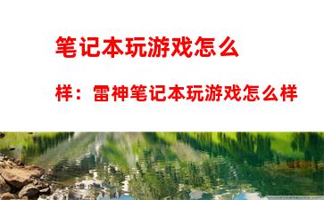 笔记本玩游戏怎么样：雷神笔记本玩游戏怎么样