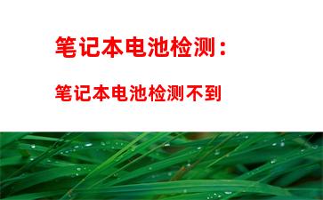 笔记本电池检测：笔记本电池检测不到