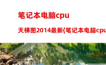 笔记本对比台式显卡天梯图(笔记本与台式cpu对比天梯)