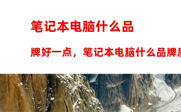 笔记本电脑什么品牌好一点，笔记本电脑什么品牌质量最好最耐用