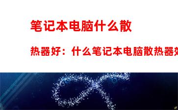 笔记本电脑什么散热器好：什么笔记本电脑散热器效果最好