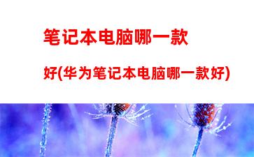 联想平板电脑7寸报价，联想平板电脑黑屏打不开怎么办