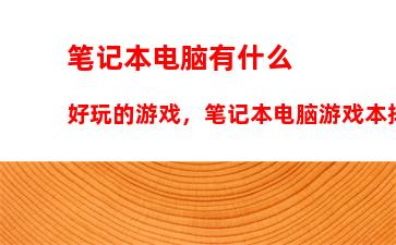 笔记本电脑有什么好玩的游戏，笔记本电脑游戏本排行榜