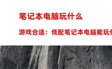 笔记本电脑玩什么游戏合适：低配笔记本电脑能玩什么游戏