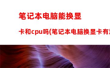 笔记本4000左右哪款性价比高(华为笔记本4000左右买哪款性价比高)