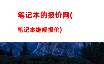 笔记本的报价网(笔记本维修报价)