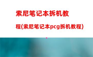 索尼笔记本拆机教程(索尼笔记本pcg拆机教程)