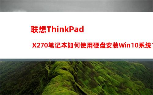 联想ThinkPad X270笔记本如何使用硬盘安装Win10系统？