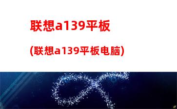 联想a139平板(联想a139平板电脑)