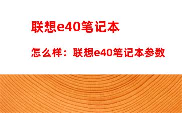 联想e40笔记本怎么样：联想e40笔记本参数