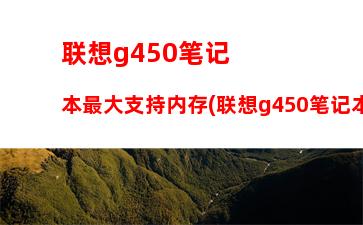 联想e431内存条型号(联想g480内存条型号)