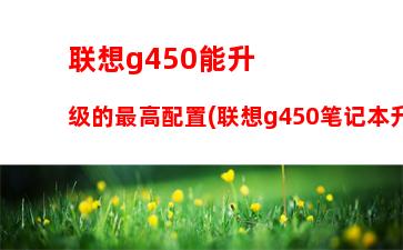 联想thinkpade40参数(联想thinkpade40笔记本参数)