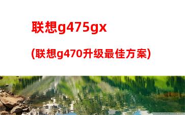 联想g480重装系统(联想g480拆机视频教程)