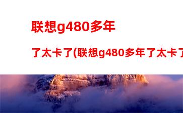 联想thinkpade420(联想thinkpad怎么恢复出厂系统)