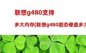 联想v370详细参数(联想笔记本v370配置参数)