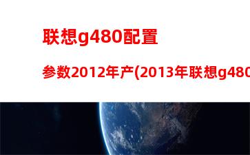 笔记本电脑显卡天梯图2014最新(笔记本电脑显卡长什么样)