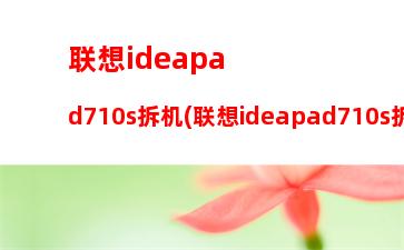 联想ideapad710s拆机(联想ideapad710s拆机图)